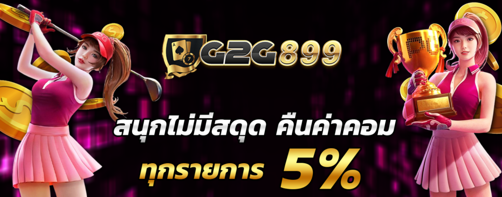 สิทธิพิเศษสำหรับสมาชิก g2g899 สล็อตเว็บตรง ที่คุณไม่ควรพลาด