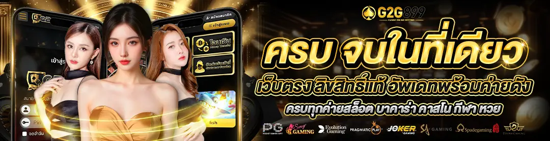 g2g899 เว็บแท้สล็อต ลิขสิทธิ์ตรงจากต่างประเทศ ไม่ผ่านเอเย่นต์