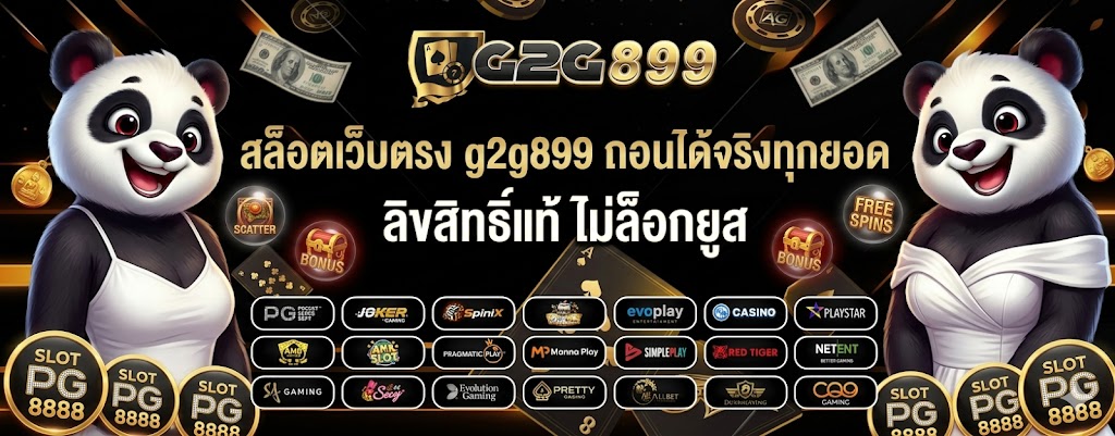 สล็อตเว็บตรง g2g899 ถอนได้จริงทุกยอด ลิขสิทธิ์แท้ ไม่ล็อกยูส